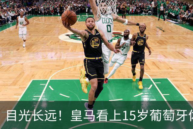 目光长远！皇马看上15岁葡萄牙体育青训天才，布局未来之神操作