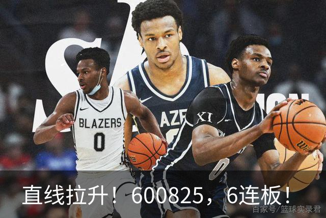 直线拉升！600825，6连板！