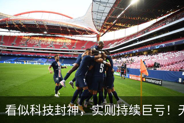 看似科技封神，实则持续巨亏！无人出租车商业化彻底遇冷