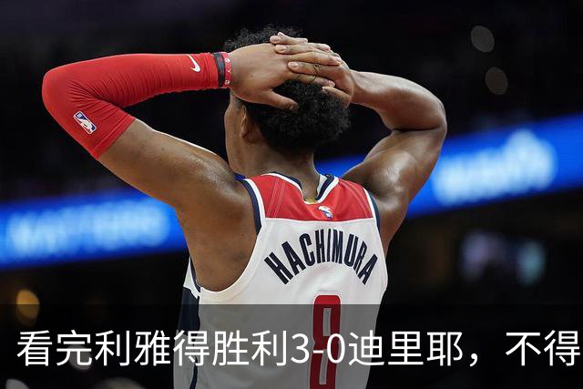 看完利雅得胜利3-0迪里耶，不得不承认5个事实，C罗轰生涯980球！