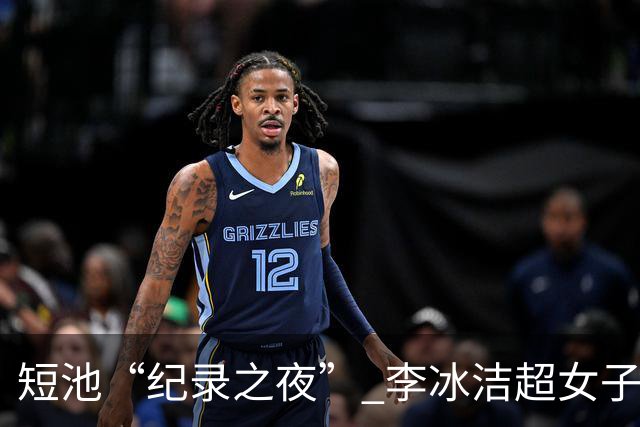 短池“纪录之夜” 李冰洁超女子1500米自由泳亚洲纪录
