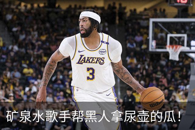 矿泉水歌手帮黑人拿尿壶的瓜！
