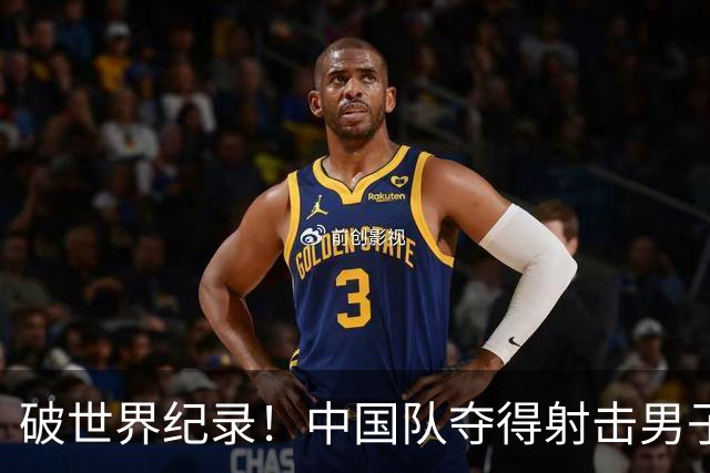破世界纪录！中国队夺得射击男子10米气步枪团体金牌