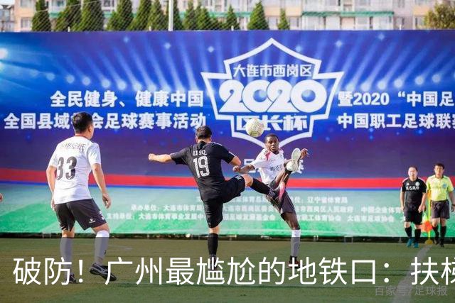 破防！广州最尴尬的地铁口：扶梯只上不下，坑惨无数老人和游客！