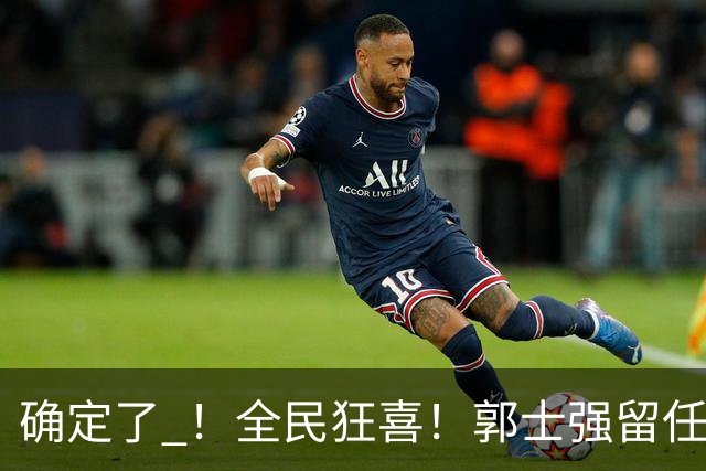 确定了 ！全民狂喜！郭士强留任至2028年！将率中国男篮打完奥会