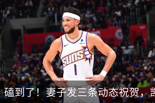 磕到了！妻子发三条动态祝贺，凯恩逐条回应：你才是世界最佳