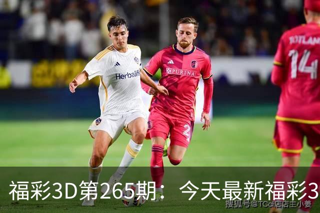 福彩3D第265期：今天最新福彩3D蜂巢配胆图+寻宝图+迷宫图+童谣图