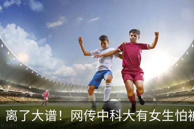 离了大谱！网传中科大有女生怕被看，学校直接封男生窗引争议，网友：和女性怕得宫颈癌，让男性接种HPV疫苗一个道理