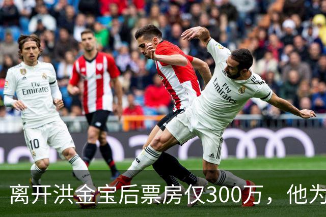 离开洪金宝后票房仅300万，他为何成了“烂片大王”？