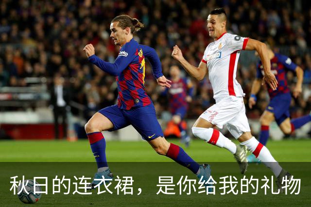 秋日的连衣裙，是你给我的礼物