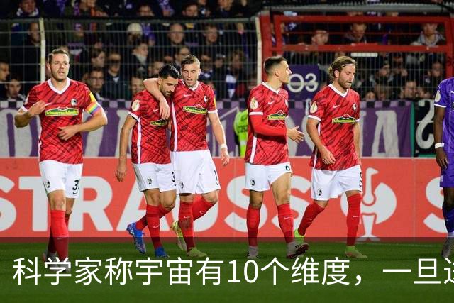科学家称宇宙有10个维度，一旦进入十维空间，人就会既死亡又永生