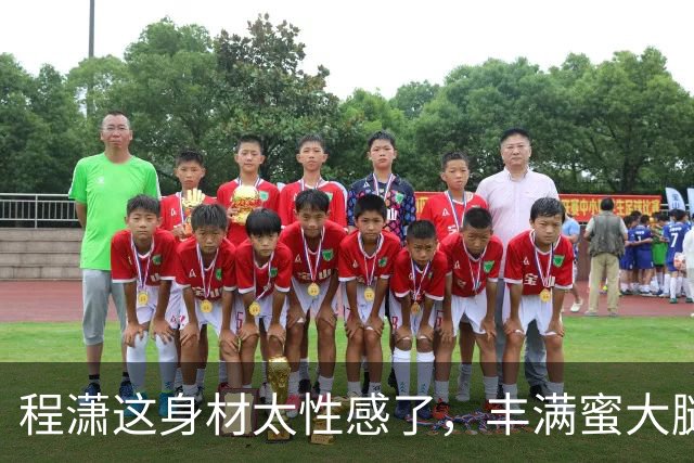 程潇这身材太性感了，丰满蜜大腿