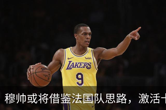 穆帅或将借鉴法国队思路，激活卡马文加；但法国队和皇马竞争环境不同