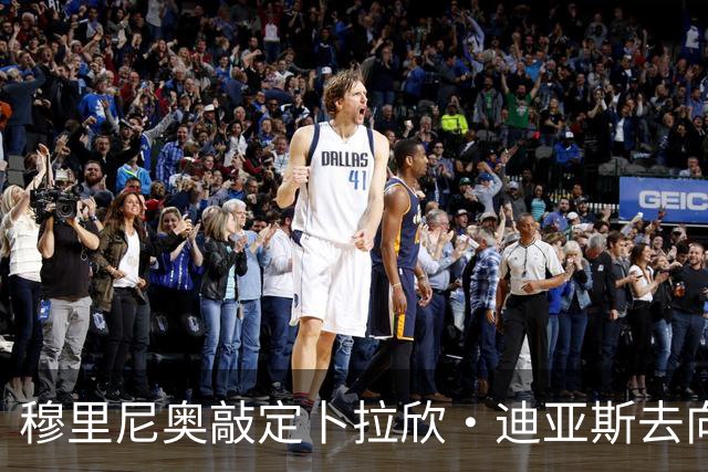 穆里尼奥敲定卜拉欣·迪亚斯去向，皇马即将官宣续约