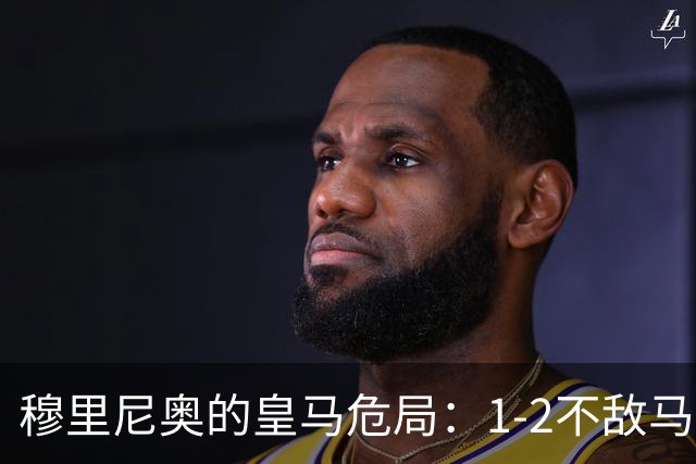 穆里尼奥的皇马危局：1-2不敌马竞，6分落后巴萨，战术固步自封