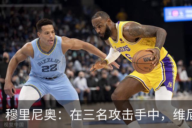 穆里尼奥：在三名攻击手中，维尼修斯是防守责任最重的一个
