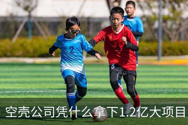 空壳公司凭什么拿下1.2亿大项目，谁在为其大开绿灯？