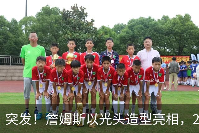 突发！詹姆斯以光头造型亮相，24年第一次