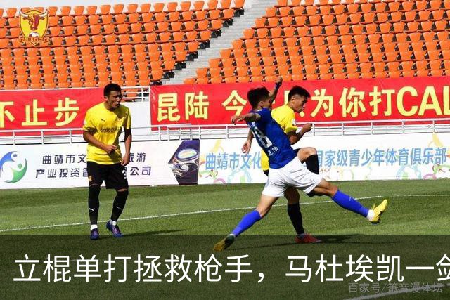 立棍单打拯救枪手，马杜埃凯一剑封喉，阿森纳1-0夺三连胜宣战拜仁