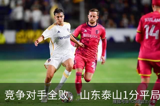 竞争对手全败，山东泰山1分平局为何反升第四？