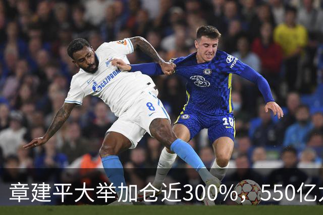 章建平大举加仓近300%，550亿龙头净利暴增26倍