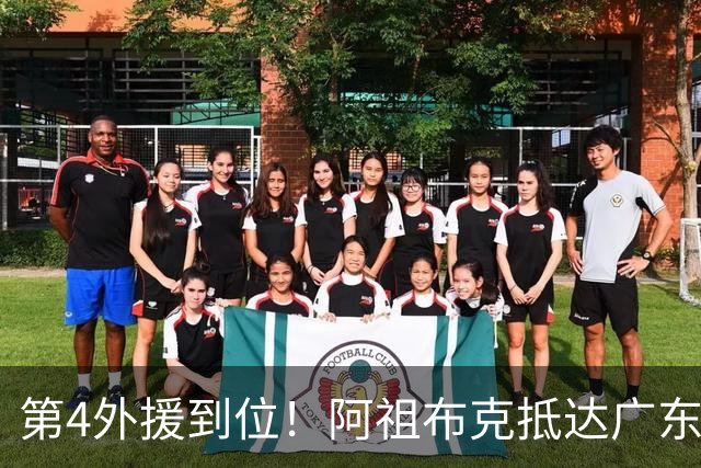第4外援到位！阿祖布克抵达广东，联手徐杰弗格，客战同曦或首秀