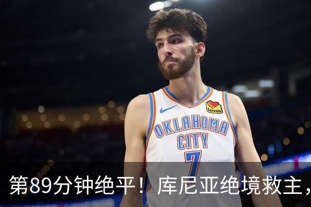 第89分钟绝平！库尼亚绝境救主，曼联逼平垫底队：遭遇3场不胜