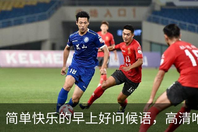 简单快乐的早上好问候语，高清唯美早上好漂亮聊天免打字问候图片