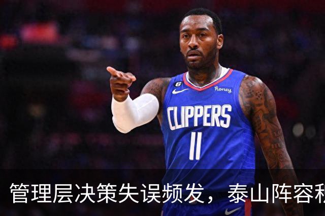 管理层决策失误频发，泰山阵容积弊深重，新赛季重建无路可走