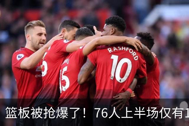 篮板被抢爆了！76人上半场仅有17个篮板 雄鹿抢到33个