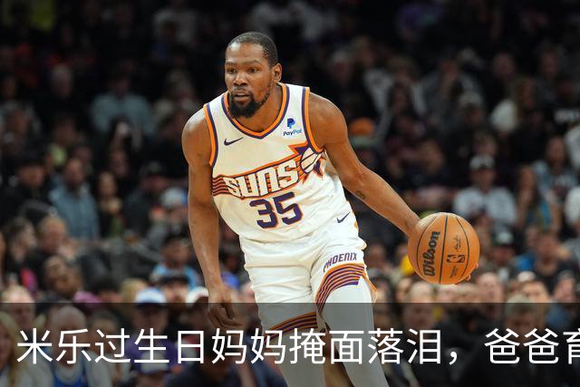 米乐过生日妈妈掩面落泪，爸爸育孩有方，妈妈现身打破流言。