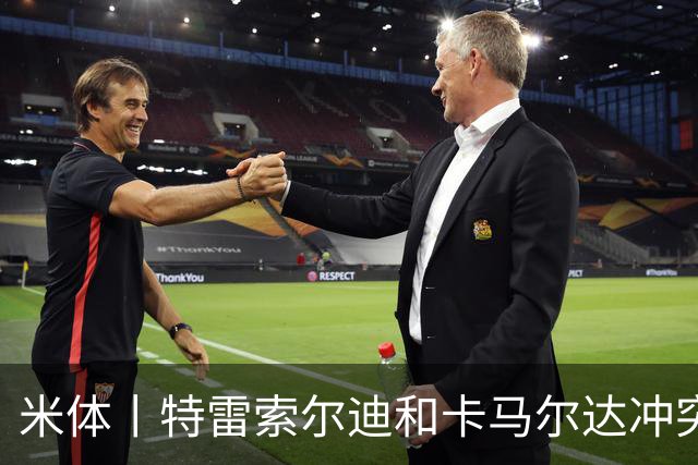 米体丨特雷索尔迪和卡马尔达冲突吗？