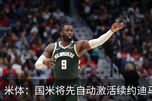 米体：国米将先自动激活续约迪马尔科，正式涨薪谈判仍有分歧