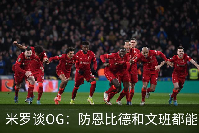 米罗谈OG：防恩比德和文班都能顶住 G4补篮绝杀我直接跳起来了
