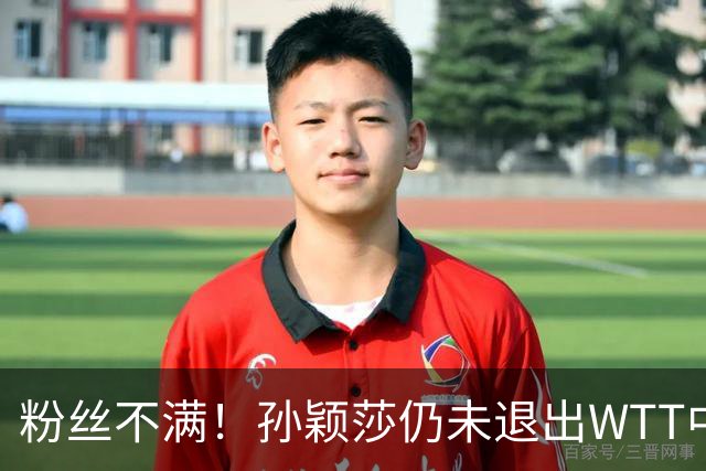 粉丝不满！孙颖莎仍未退出WTT中国赛 媒体人：靠她咬牙坚持撑票房