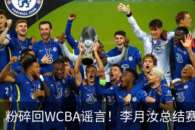 粉碎回WCBA谣言！李月汝总结赛季致谢 将转战Unrivaled联赛