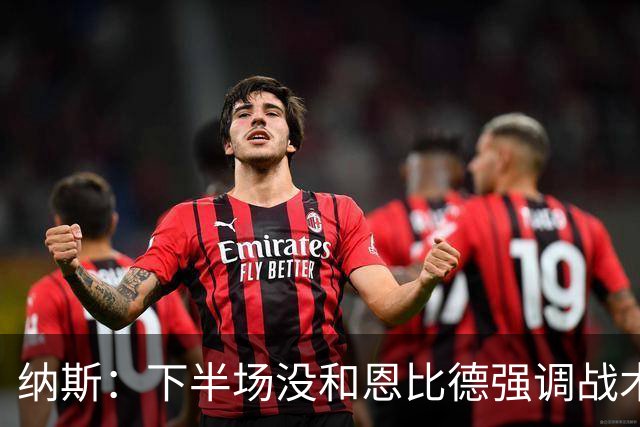 纳斯：下半场没和恩比德强调战术 他就是在好位置接球并果断出手
