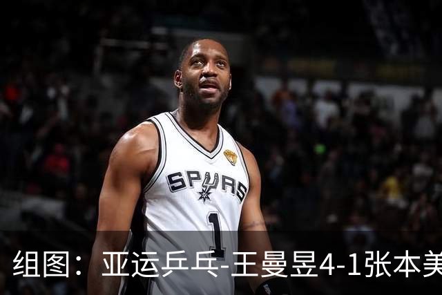 组图：亚运乒乓-王曼昱4-1张本美和进决赛 握拳庆祝得分