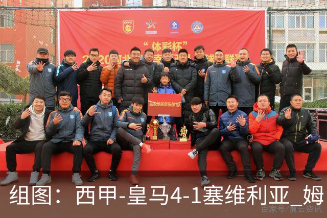 组图：西甲-皇马4-1塞维利亚 姆巴佩双响