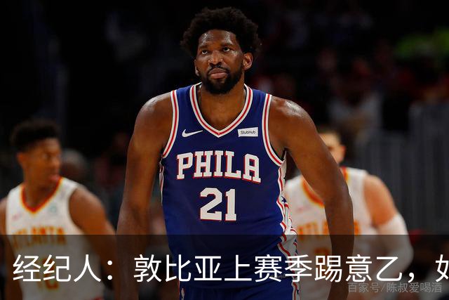 经纪人：敦比亚上赛季踢意乙，如今欧冠、国家队首发
