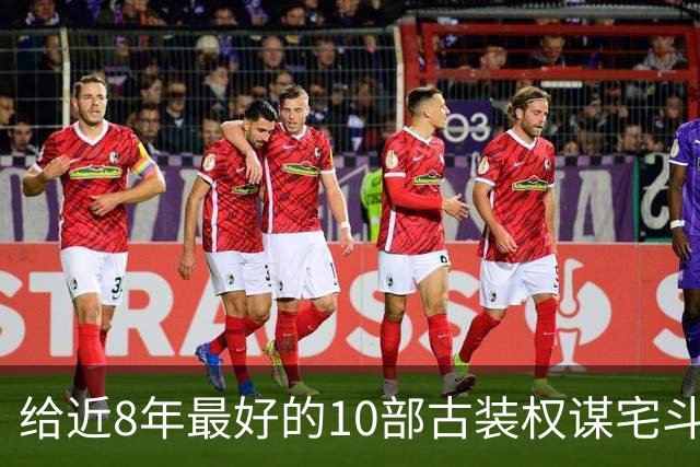 给近8年最好的10部古装权谋宅斗剧排名，兰香如故第4，第1没争议