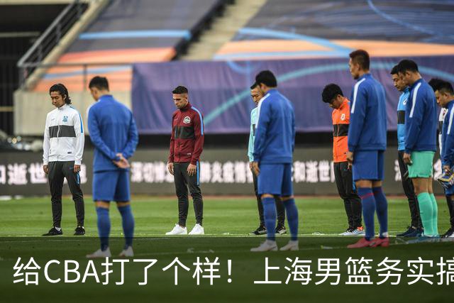 给CBA打了个样！上海男篮务实搞青训做运营，某国企球队却整AI宣传片