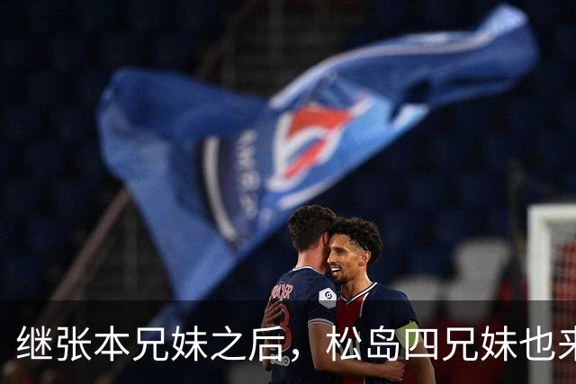 继张本兄妹之后，松岛四兄妹也来了！王曼昱夺冠后采访字字扎心