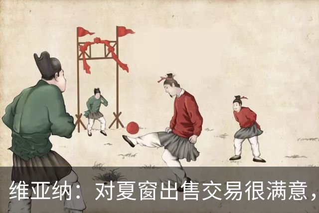 维亚纳：对夏窗出售交易很满意，球员要上场机会我们祝福他们