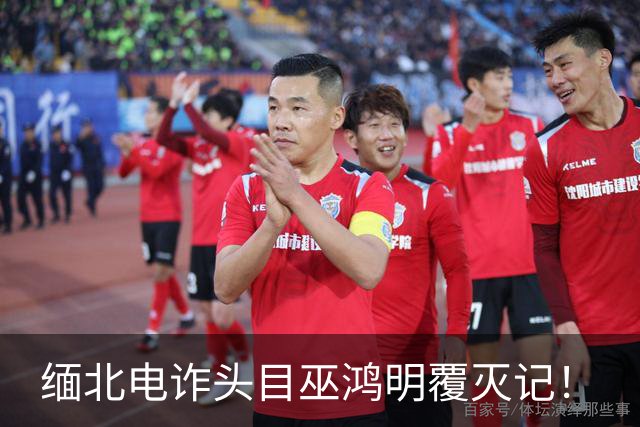 缅北电诈头目巫鸿明覆灭记！