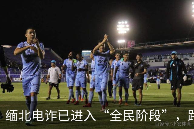 缅北电诈已进入“全民阶段”，路边摊贩都是间谍：受害者怎么办？