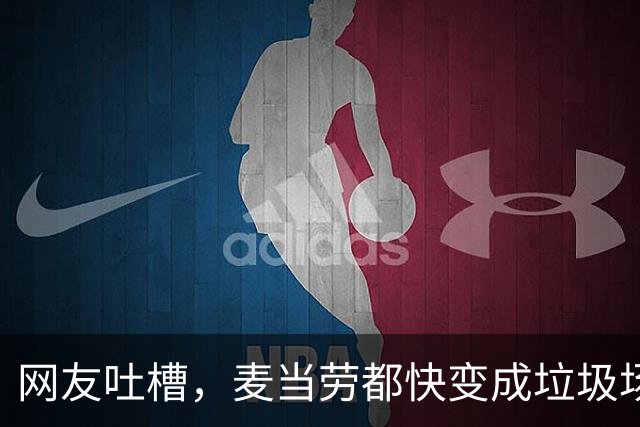 网友吐槽，麦当劳都快变成垃圾场了，中途没人收拾，吃完也没人收拾，到底因为啥？
