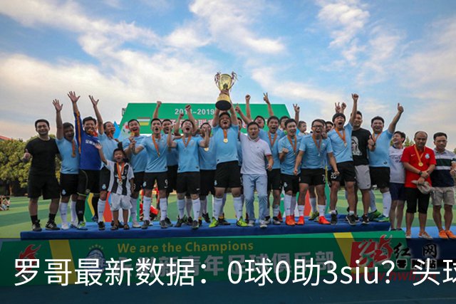 罗哥最新数据：0球0助3siu？头球破门被判武磊，胜利仍取四连胜