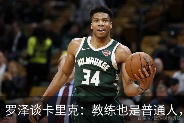 罗泽谈卡里克：教练也是普通人，比赛结果有时取决于运气