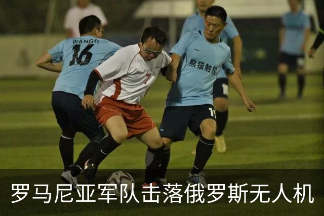 罗马尼亚军队击落俄罗斯无人机